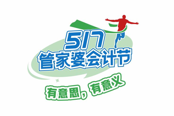5.17会计节｜“勇往职前”校园知识技能竞赛活动