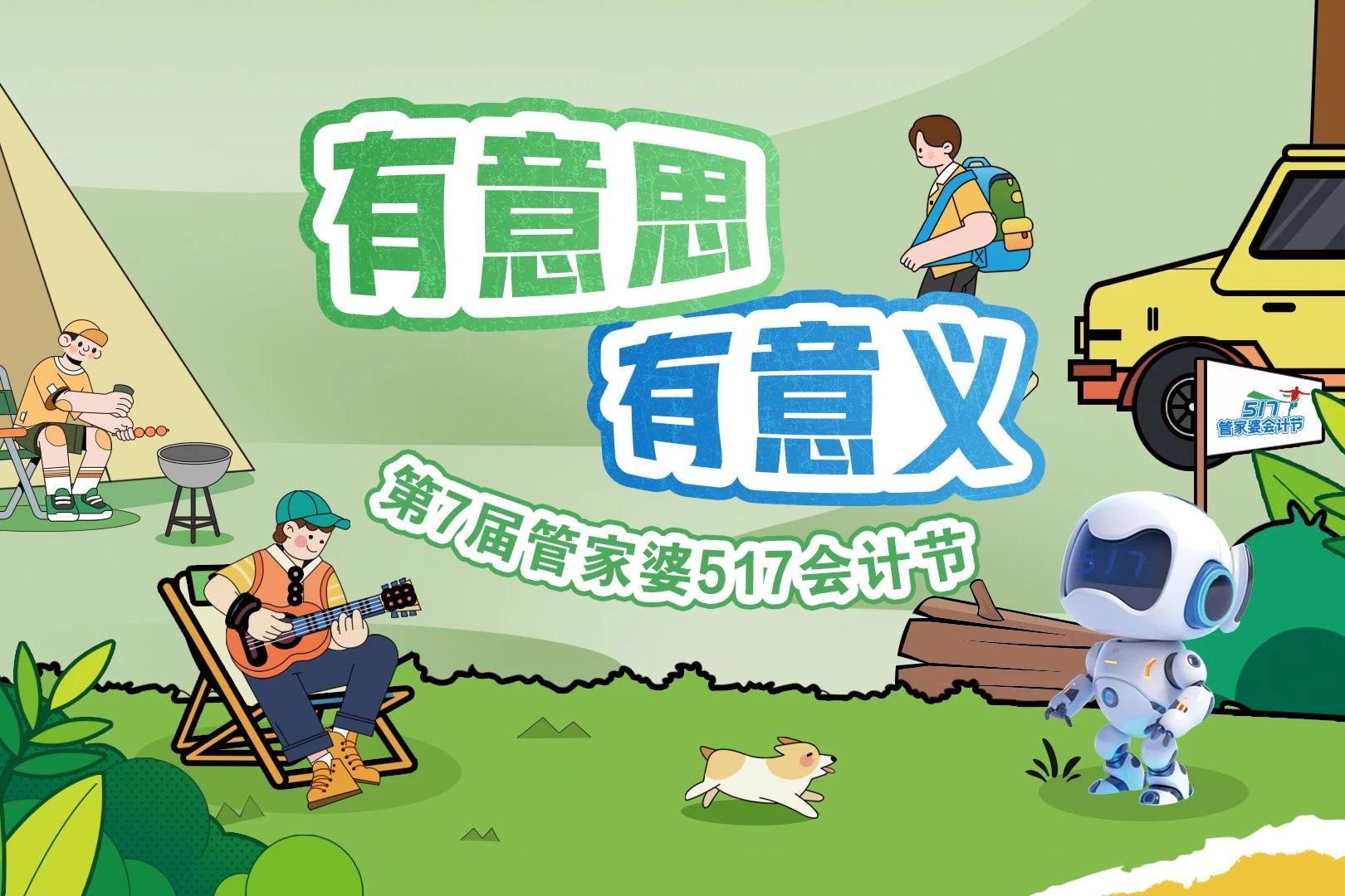 汇迎软件第七届管家婆517会计节 露营篇圆满收官！