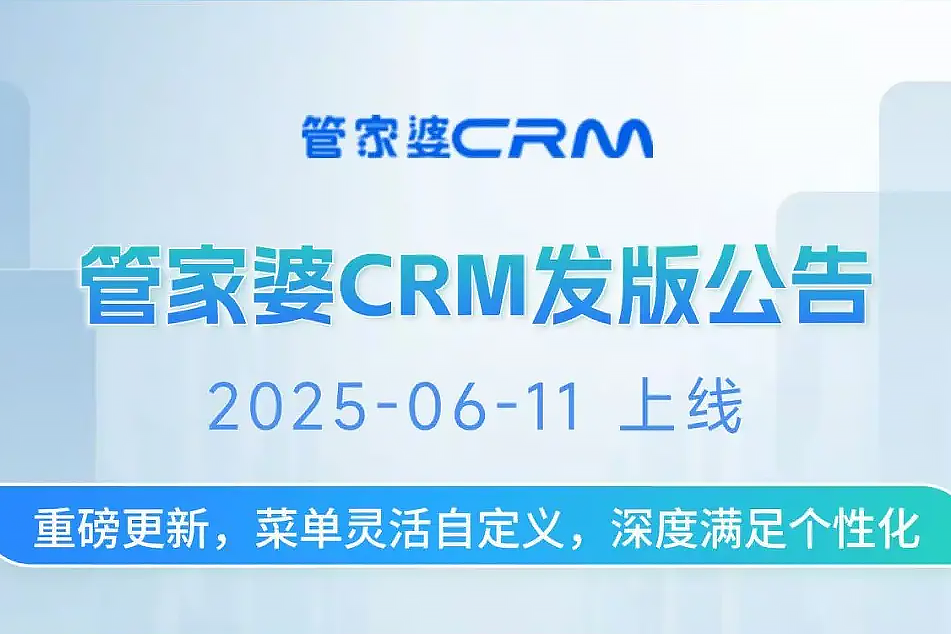 管家婆CRM 自定义菜单发版公告 深度满足个性化