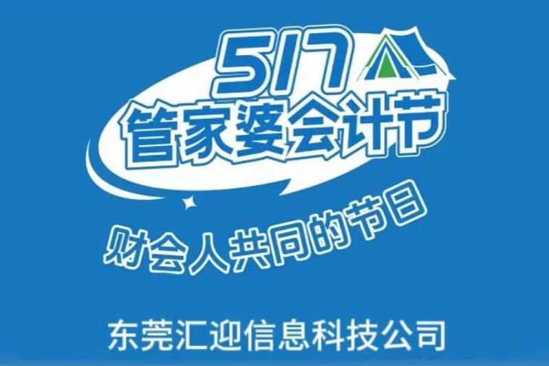 第六届管家婆517会计节 | 东莞站圆满结束！