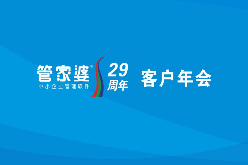 年年相约年年见 | 管家婆软件29周年客户年会东莞汇迎和广州汇迎如期举办