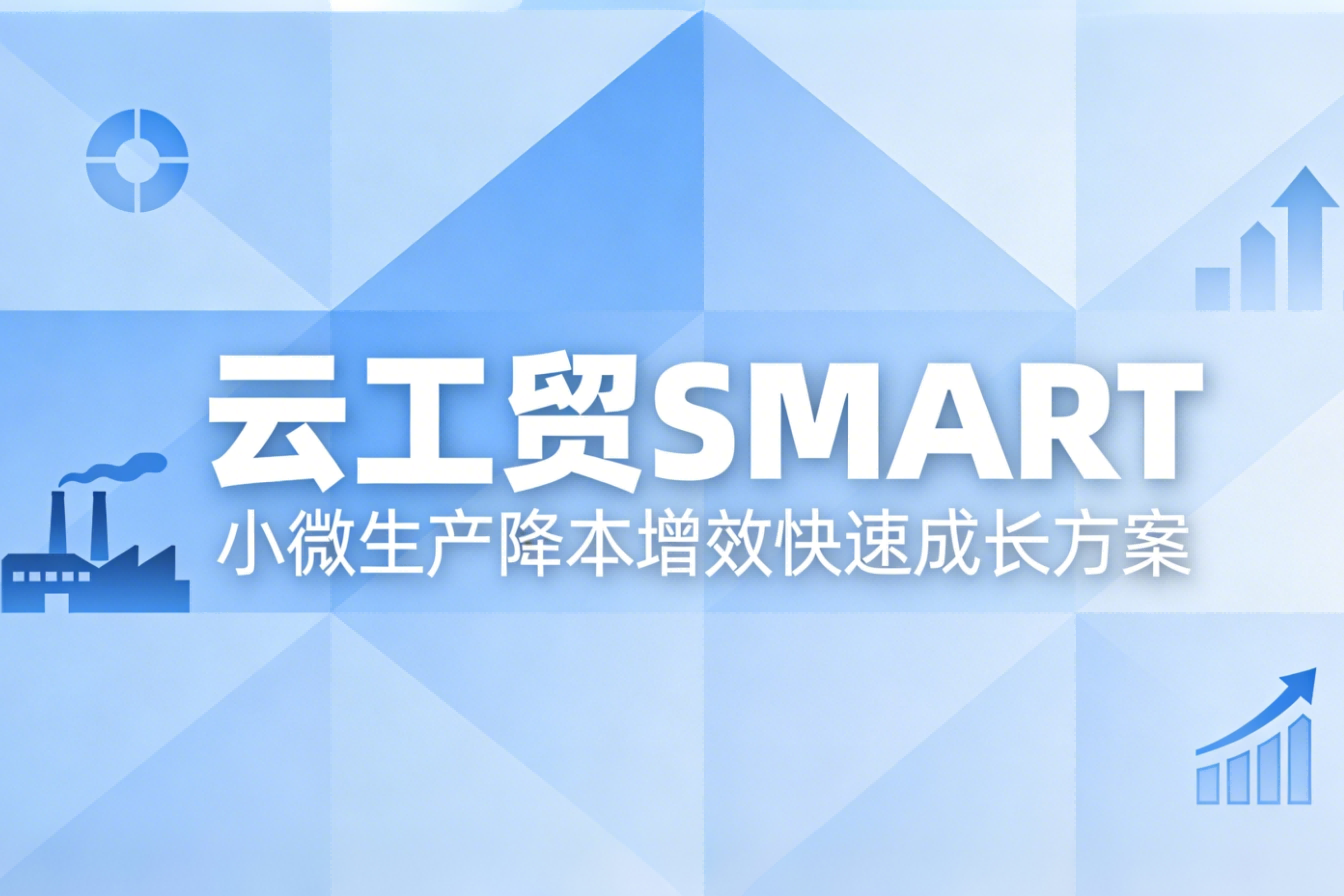 云工贸SMART