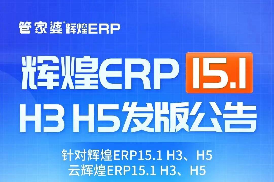 管家婆辉煌ERP 15.1：优化进销存及生产，提升精细化管理
