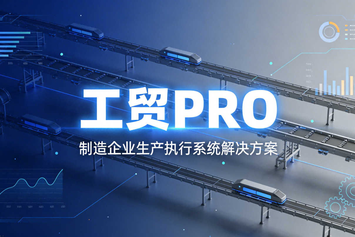 工贸 PRO