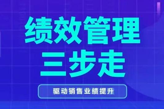 绩效管理三步走，提升销售业绩