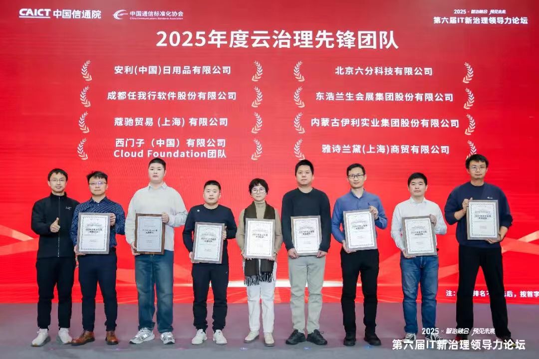 云治理领域再获认可｜任我行软件获评“2025年度云治理先锋团队”