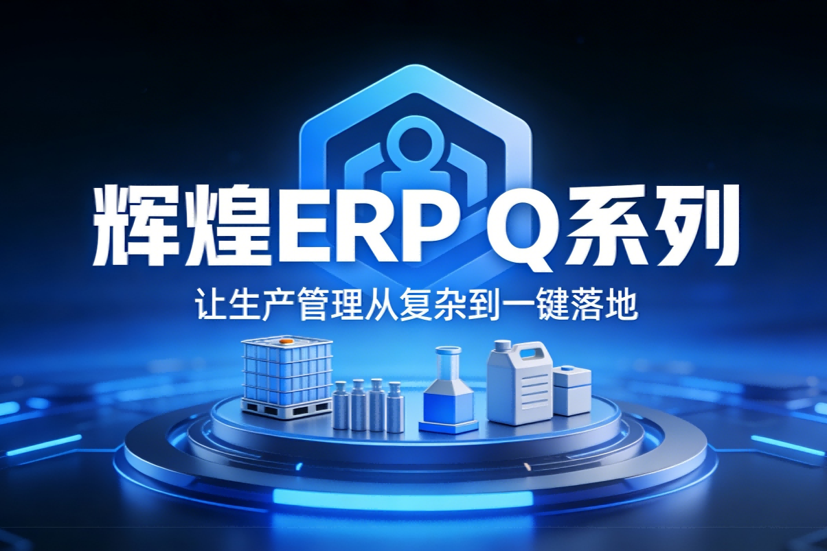辉煌ERP Q系列