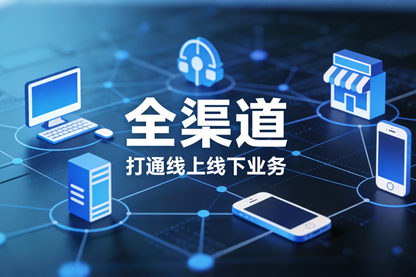 全渠道